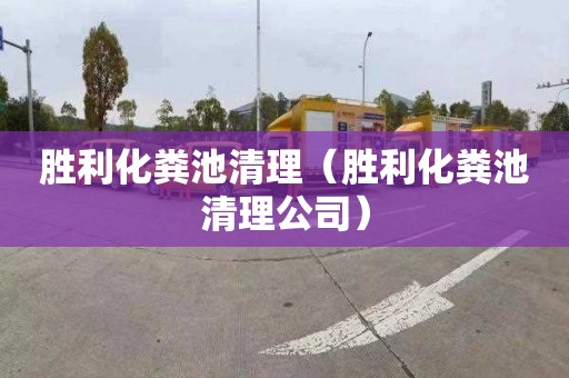 胜利化粪池清理（胜利化粪池清理公司）
