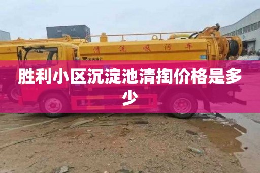 胜利小区沉淀池清掏价格是多少