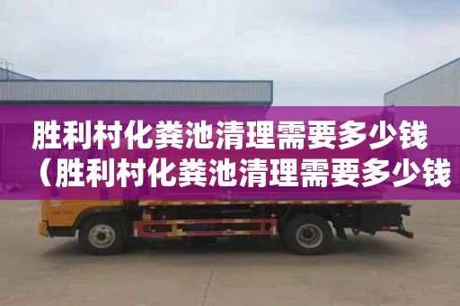 胜利村化粪池清理需要多少钱（胜利村化粪池清理需要多少钱一次）