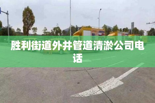 胜利街道外井管道清淤公司电话
