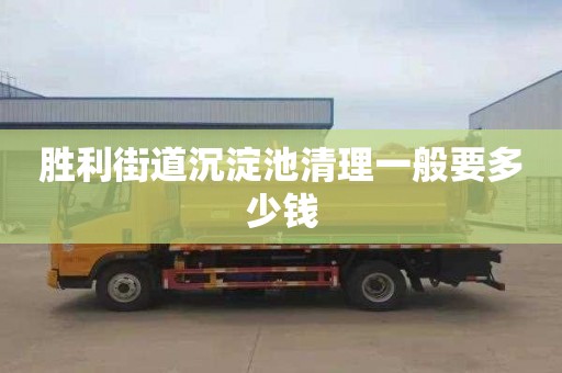 胜利街道沉淀池清理一般要多少钱