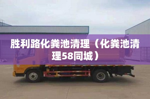 胜利路化粪池清理（化粪池清理58同城）