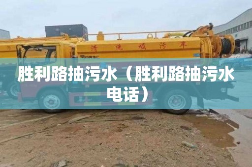 胜利路抽污水（胜利路抽污水电话）