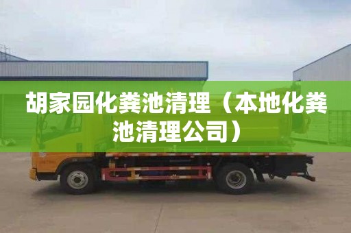 胡家园化粪池清理（本地化粪池清理公司）