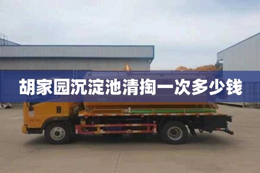 胡家园沉淀池清掏一次多少钱