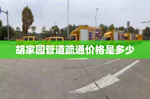 胡家园管道疏通价格是多少