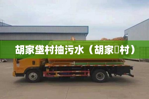 胡家垡村抽污水（胡家窊村）