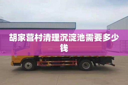 胡家营村清理沉淀池需要多少钱