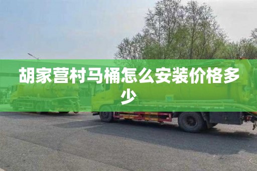 胡家营村马桶怎么安装价格多少