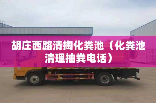 胡庄西路清掏化粪池（化粪池清理抽粪电话）