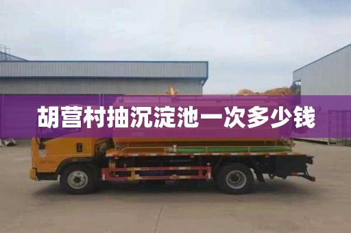 胡营村抽沉淀池一次多少钱