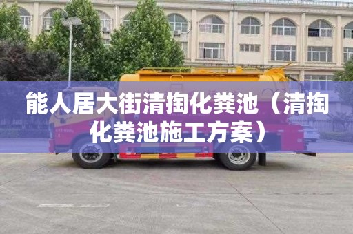 能人居大街清掏化粪池（清掏化粪池施工方案）
