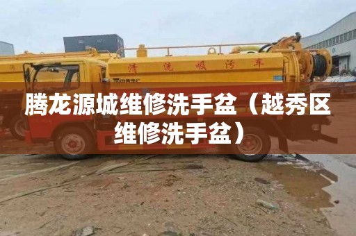 腾龙源城维修洗手盆（越秀区维修洗手盆）