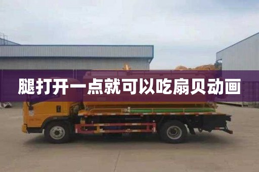 腿打开一点就可以吃扇贝动画