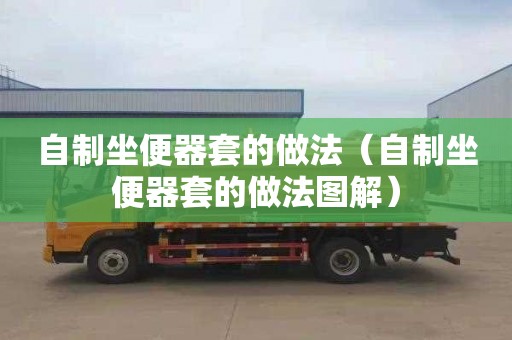 自制坐便器套的做法（自制坐便器套的做法图解）