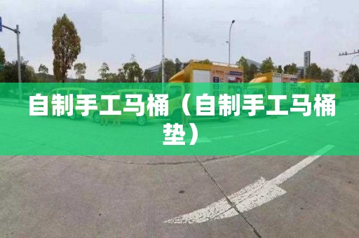 自制手工马桶（自制手工马桶垫）