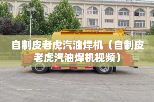 自制皮老虎汽油焊机（自制皮老虎汽油焊机视频）