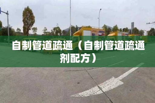自制管道疏通（自制管道疏通剂配方）