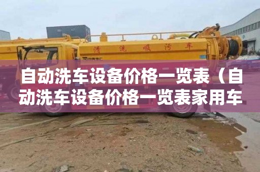 自动洗车设备价格一览表（自动洗车设备价格一览表家用车）