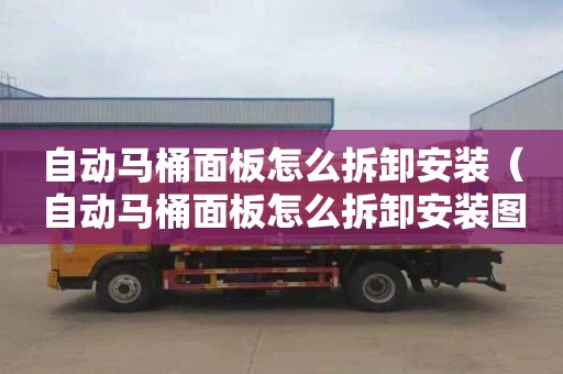 自动马桶面板怎么拆卸安装（自动马桶面板怎么拆卸安装图解）