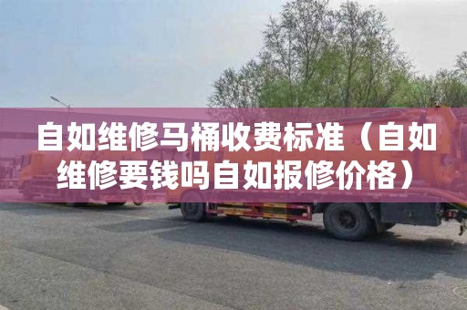 自如维修马桶收费标准（自如维修要钱吗自如报修价格）