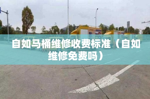 自如马桶维修收费标准（自如维修免费吗）