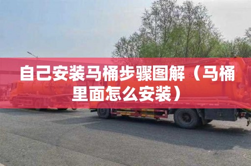 自己安装马桶步骤图解（马桶里面怎么安装）