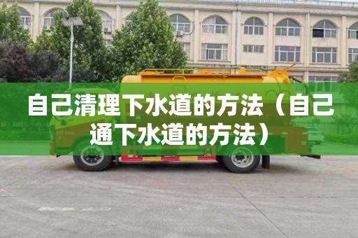 自己清理下水道的方法（自己通下水道的方法）