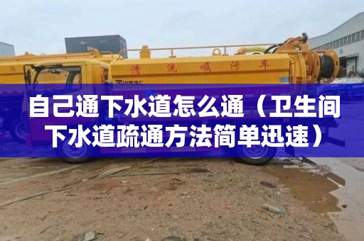 自己通下水道怎么通（卫生间下水道疏通方法简单迅速）