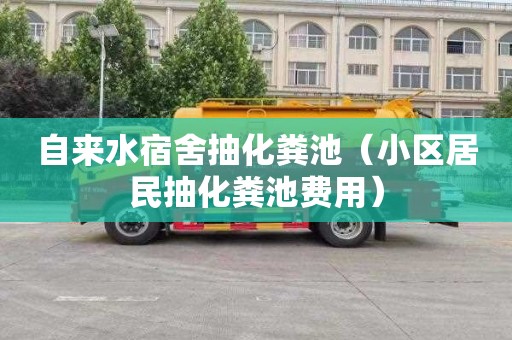自来水宿舍抽化粪池（小区居民抽化粪池费用）