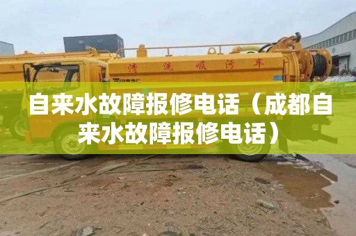 自来水故障报修电话（成都自来水故障报修电话）
