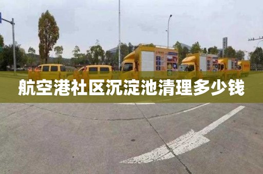 航空港社区沉淀池清理多少钱