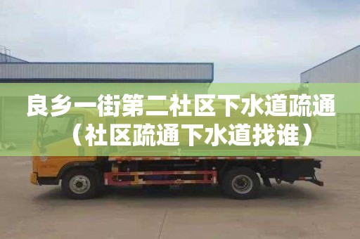 良乡一街第二社区下水道疏通（社区疏通下水道找谁）