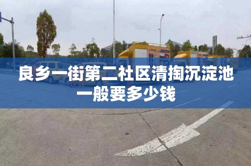 良乡一街第二社区清掏沉淀池一般要多少钱