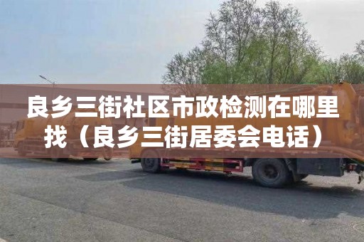 良乡三街社区市政检测在哪里找（良乡三街居委会电话）