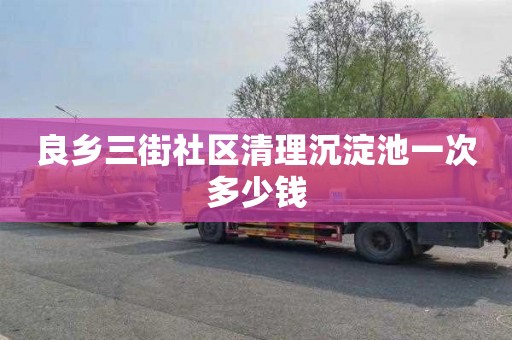 良乡三街社区清理沉淀池一次多少钱
