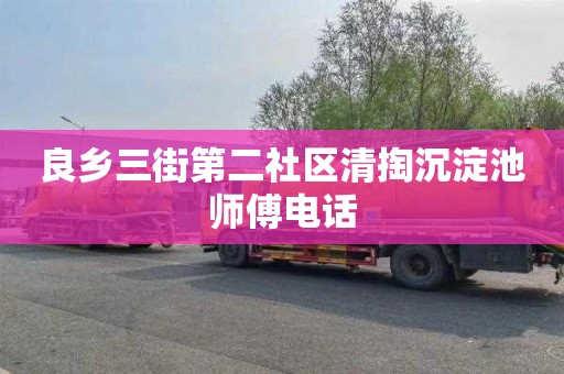 良乡三街第二社区清掏沉淀池师傅电话