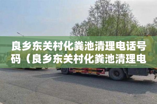 良乡东关村化粪池清理电话号码（良乡东关村化粪池清理电话号码是多少）