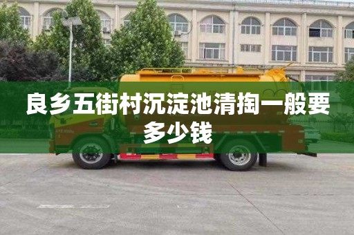 良乡五街村沉淀池清掏一般要多少钱
