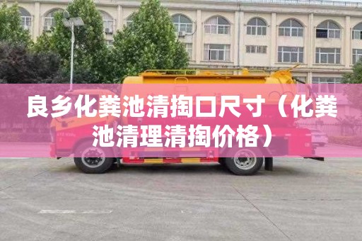 良乡化粪池清掏口尺寸（化粪池清理清掏价格）