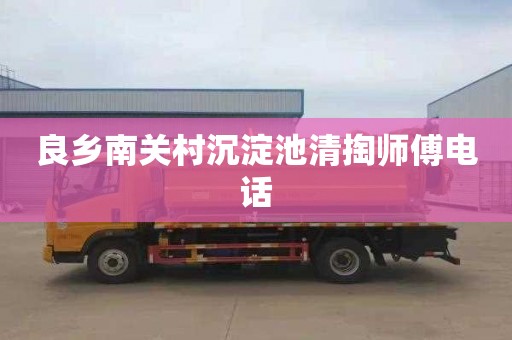 良乡南关村沉淀池清掏师傅电话