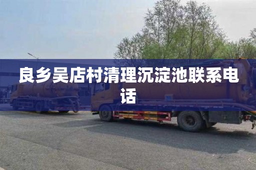 良乡吴店村清理沉淀池联系电话