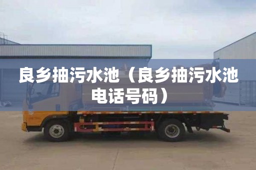 良乡抽污水池（良乡抽污水池电话号码）