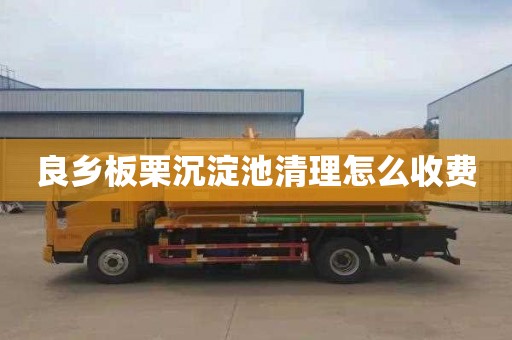 良乡板栗沉淀池清理怎么收费
