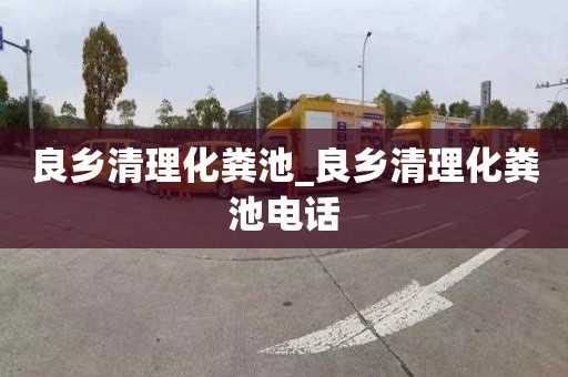 良乡清理化粪池_良乡清理化粪池电话