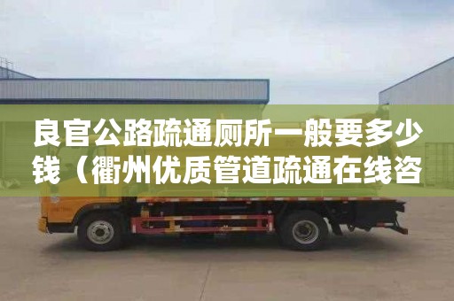 良官公路疏通厕所一般要多少钱（衢州优质管道疏通在线咨询热线）