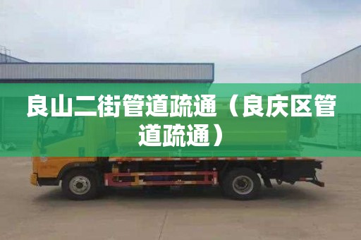 良山二街管道疏通（良庆区管道疏通）