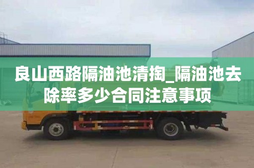 良山西路隔油池清掏_隔油池去除率多少合同注意事项