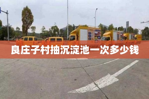 良庄子村抽沉淀池一次多少钱