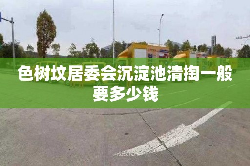 色树坟居委会沉淀池清掏一般要多少钱